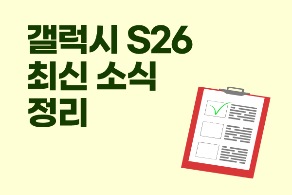  갤럭시 S26 가격 인상 시, 출고가는? 최신 소식 정리