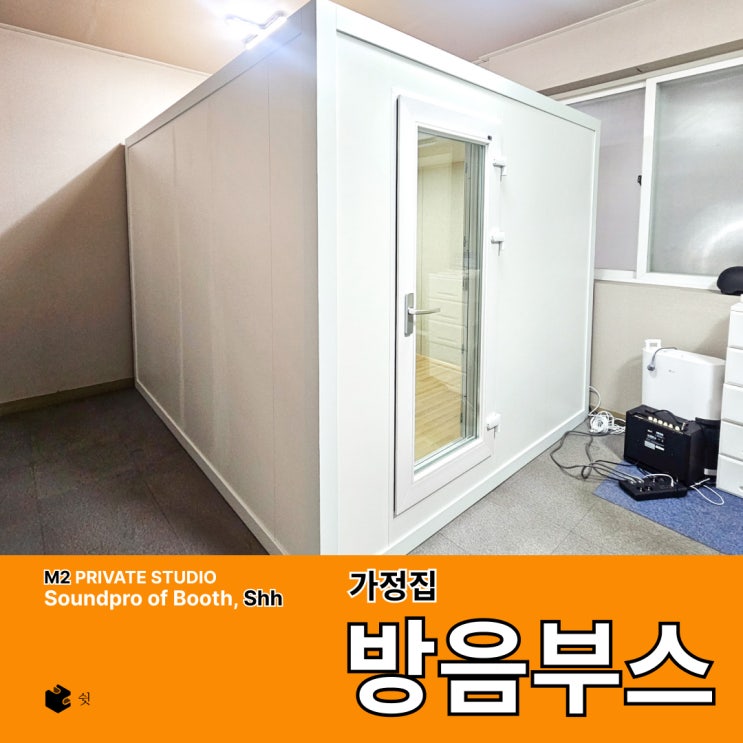  가정집 방음부스를 알아보는데 답이 없네요