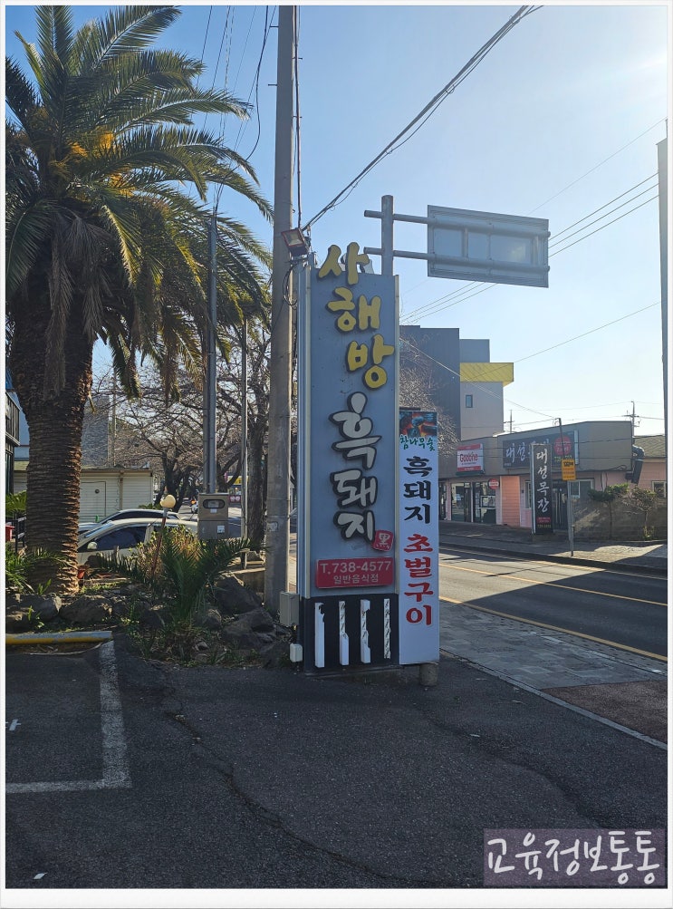  중문 흑돼지 맛집 사해방 흑돼지｜참숯향 꽉 찬 정통파 600g 한근 후기