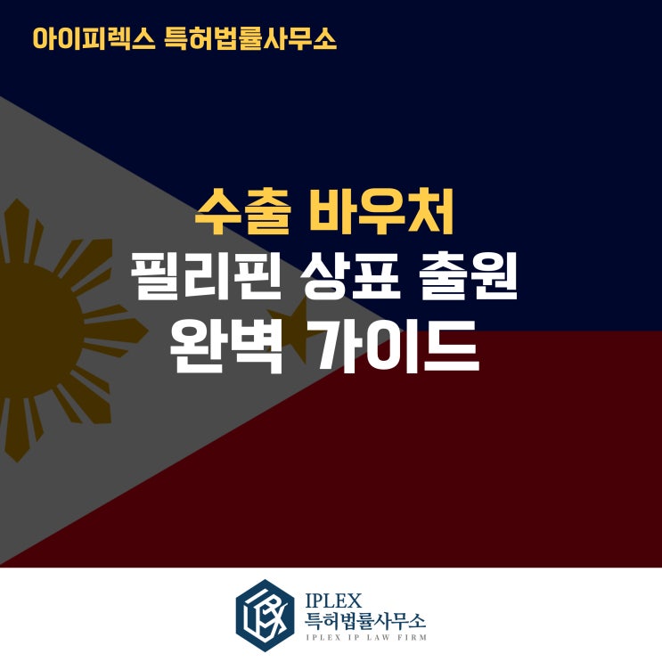  필리핀 상표 출원 가이드: 수출바우처 수행기관 아이피렉스 특허법률사무소