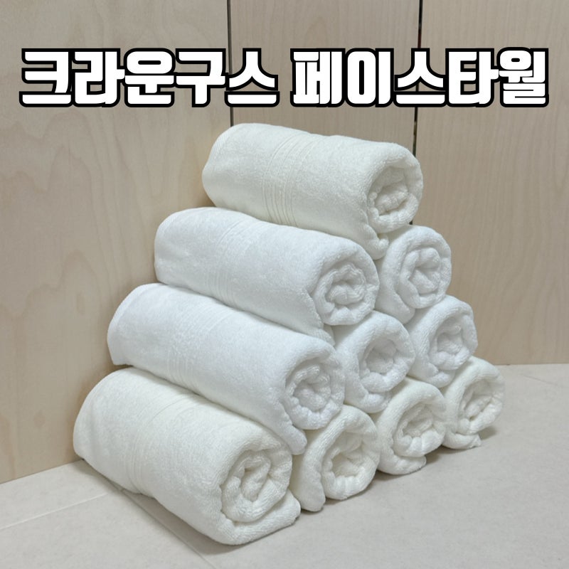 5성급 호텔수건 세트 크라운구스 페이스타월 이사선물 추천
