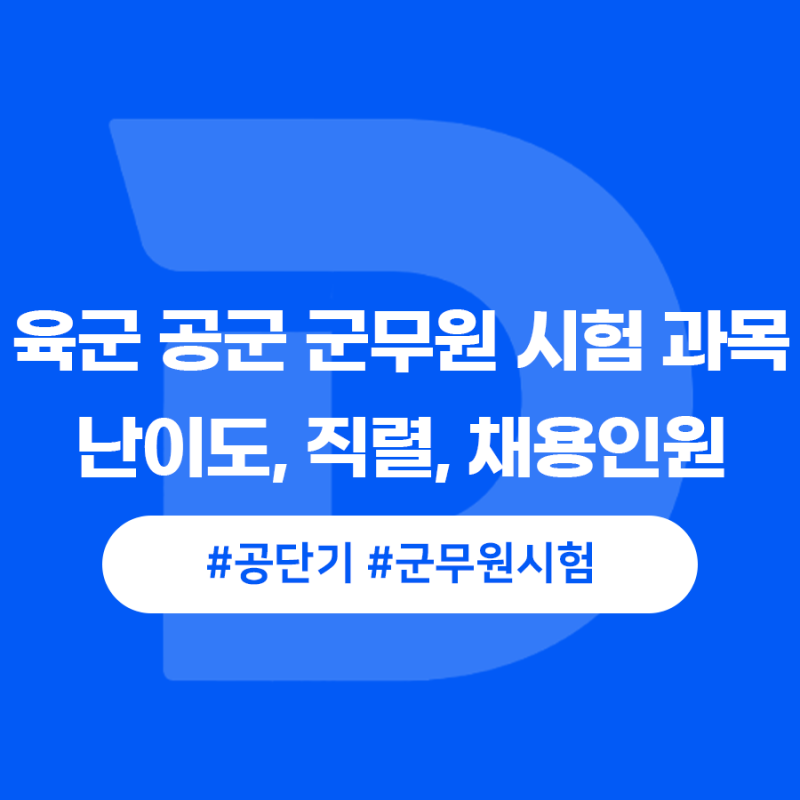 육군 공군 군무원 시험 과목, 난이도, 직렬, 채용인원 알아보기