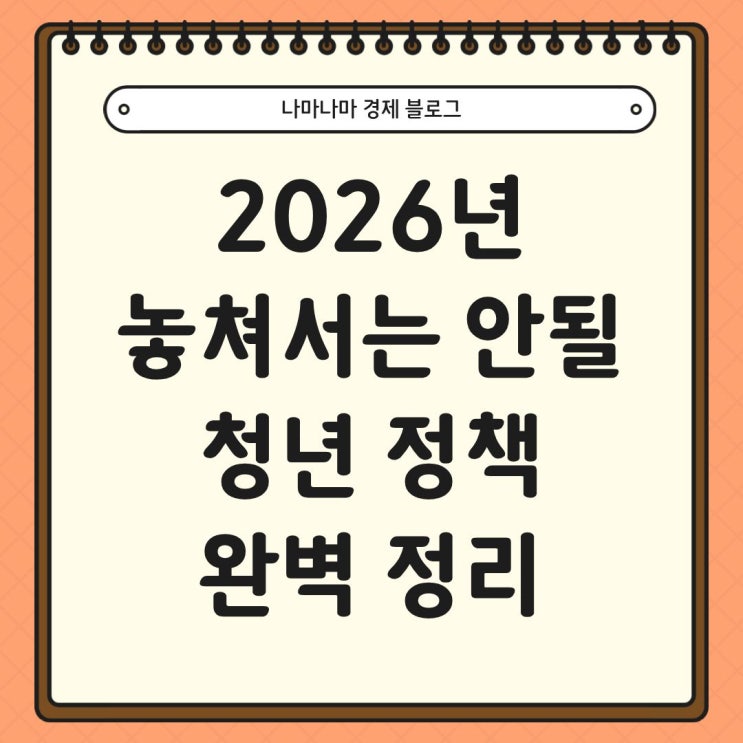  2026년 놓치면 안될 청년 정책들 완벽하게 전부 정리했습니다.