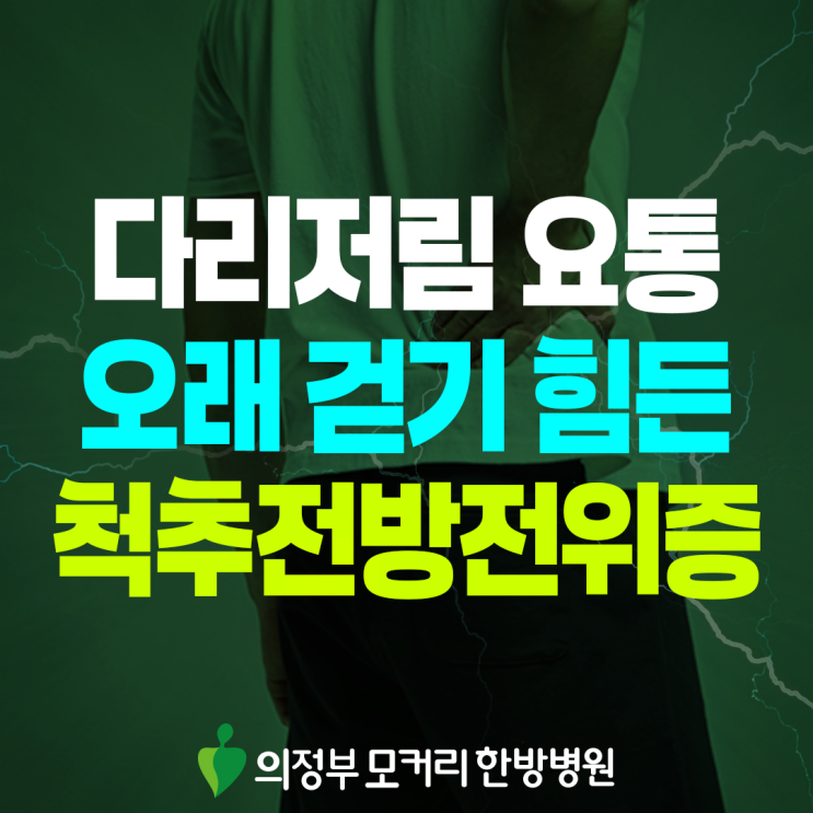  호원동 척추전방전위증 조금만 걸어도 다리가 저리고 허리가 불편하다면