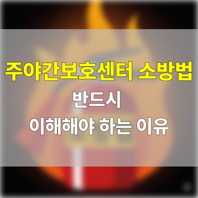  주야간보호센터 소방법, '이것'만은 알고 하자