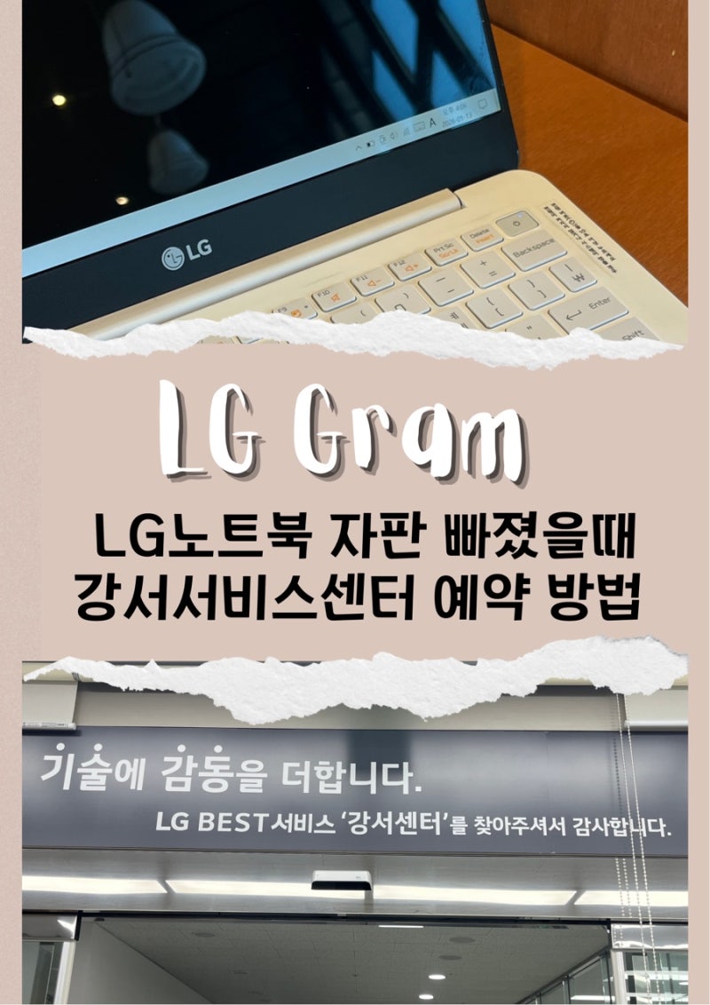 LG그램 노트북 키보드 자판 키 빠졌을때 수리 LG강서서비스센터 예약 접수 방문 솔직후기