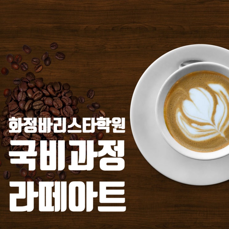  5월 / 6월 라떼아트 기본과정 국비 (오전반,저녁반)