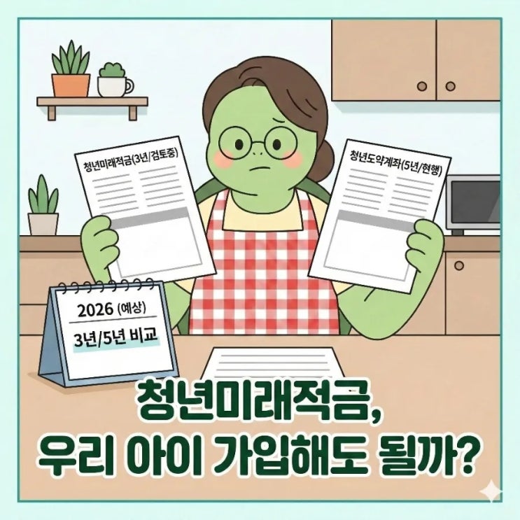  3년 만기 청년미래적금 vs 5년 도약계좌, 자녀를 위한 선택은?