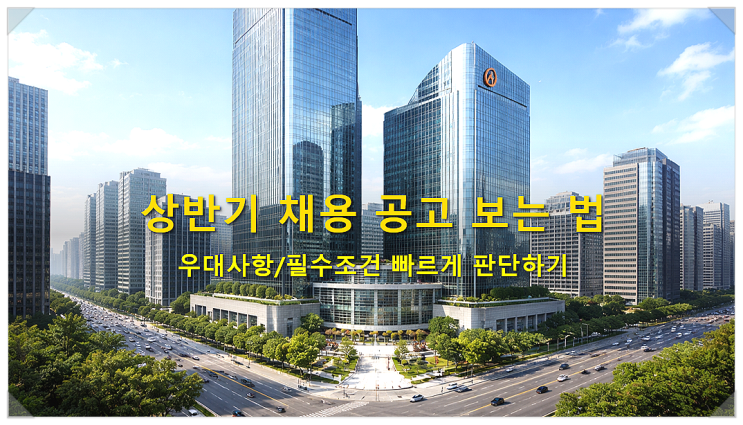  상반기 채용 공고 보는 법/  우대사항, 필수조건 빠르게 판단하기
