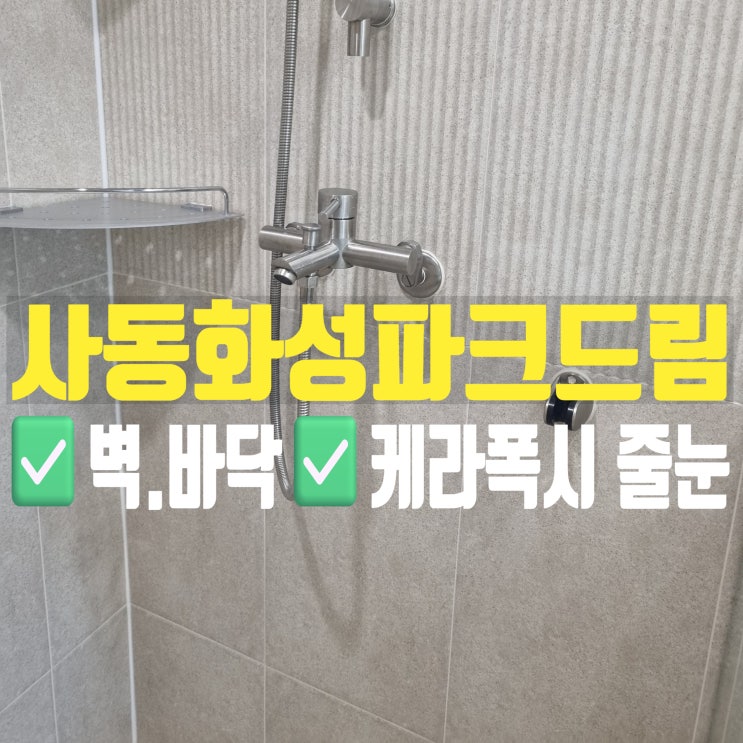  경산 사동화성파크드림 케라폭시 줄눈시공 / 리모델링 후에 줄눈시공