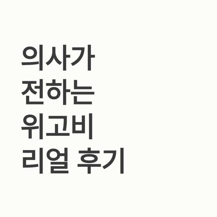  위고비 효과의 진짜 체감 후기: 의사가 분석한 성공 비결과 주의사항
