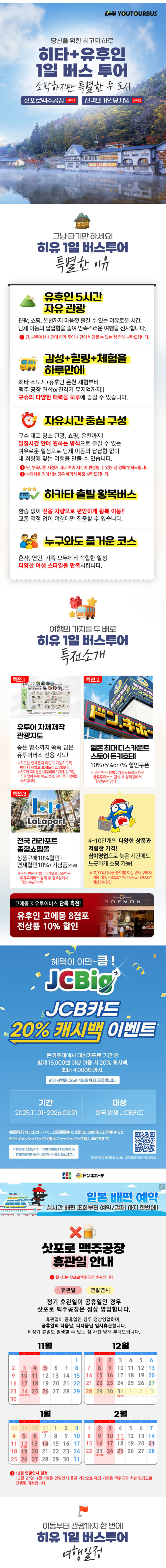  [히타N유후인] 일본 후쿠오카 유후인 히타 SAPPORO 맥주 공장 1일 버스 투어