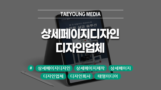  [대구] 디자인업체에 맡긴 상세페이지디자인, 후회하지 않으려면?