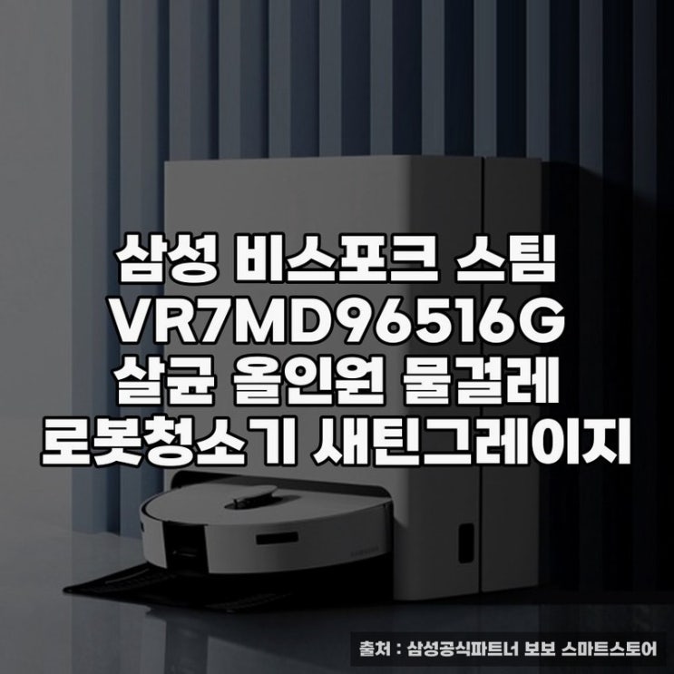  삼성 비스포크 스팀 VR7MD96516G 살균 로봇청소기 활용법