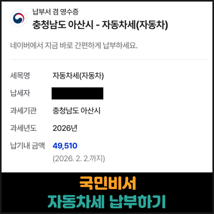  네이버 국민비서로 자동차세 납부하기