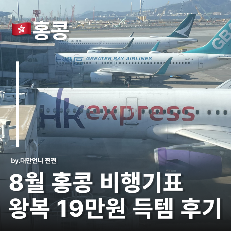  홍콩익스프레스항공 후기 비행기표 19만원대 예약 홍콩항공편 예약 홍콩비행기