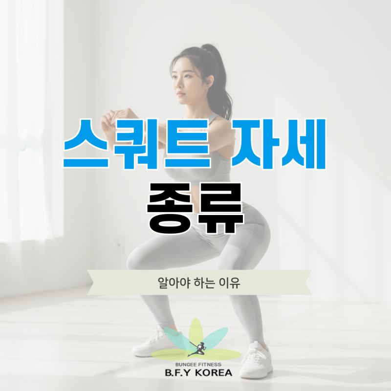 스쿼트 자세 종류를 알아야 하는 이유