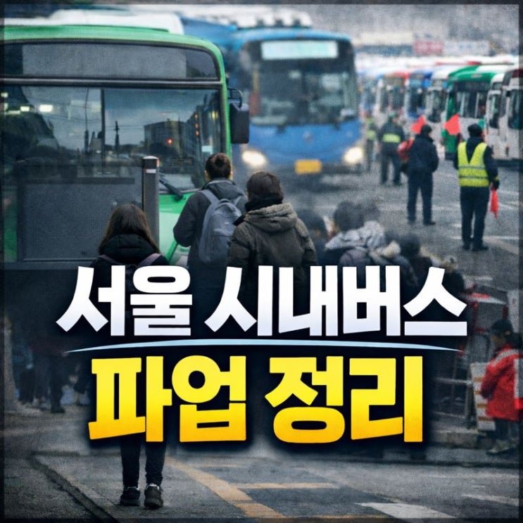 서울 시내버스 파업 정리, 출근길부터 바로 체감된 이유