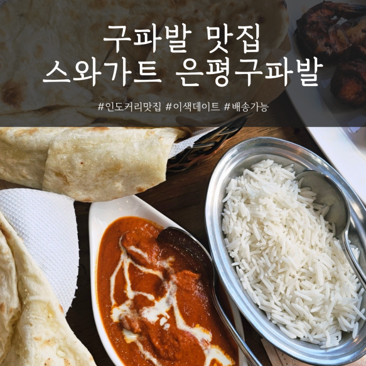   구파발맛집 스와가트은평뉴타운점 | 분위기 좋은 인도 요리 데이트 코스 추천