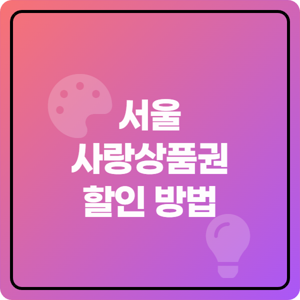  서울사랑상품권, 진짜 이득 보려면? e서울사랑상품권부터 한도, 할인까지 한 번에 정리