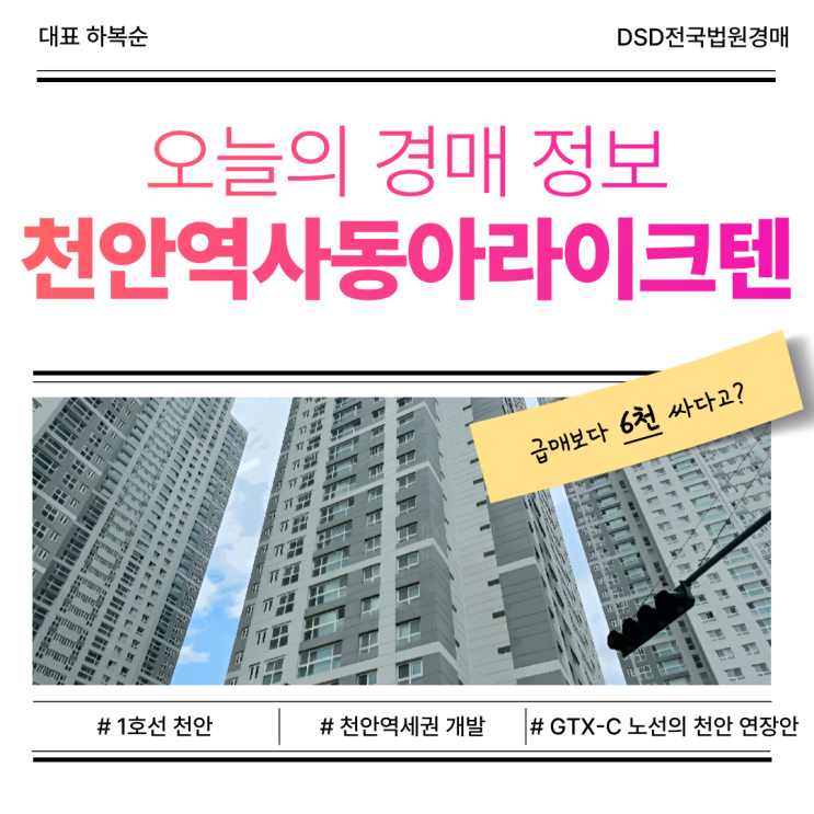  천안아파트경매 시세 보다 저렴한한 천안역사동아라이크텐