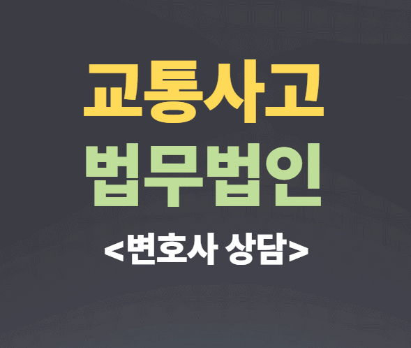  부산 강서구 교통사고전문변호사 교통사고변호사상담 무료법률상담 교통사고과실