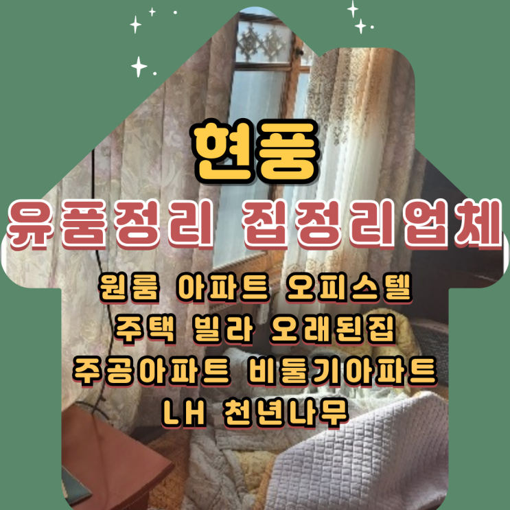  현풍유품정리 촌집정리 원룸 살림살이 폐기물처리