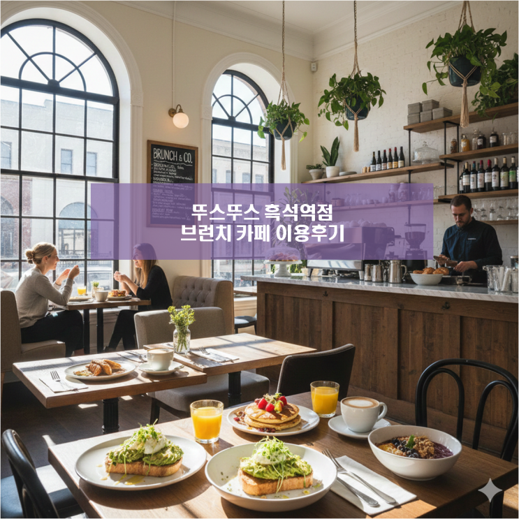  흑석동 맛집 추천 아기랑 함께가기 좋고 주차 편한 브런치 카페 뚜스뚜스 흑석역점