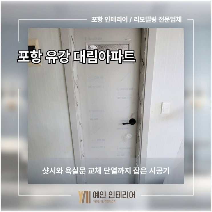  포항 유강 대림아파트 샷시와 욕실문 교체 단열까지 잡은 시공기