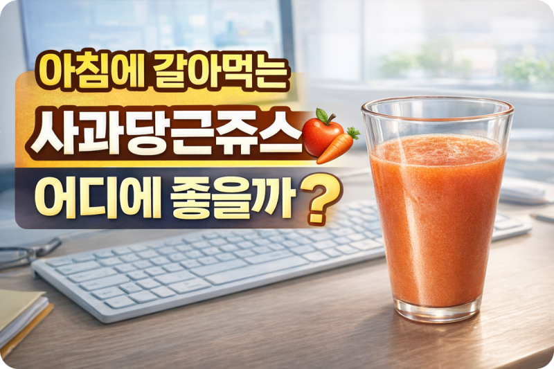 아침을 깨우는 건강쥬스 사과 당근주스 효능 몸 어디에 좋을까