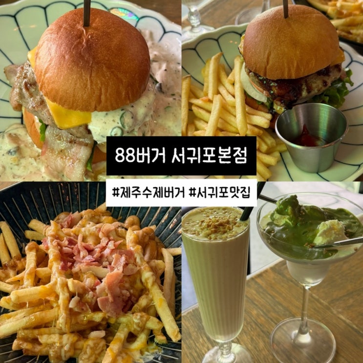  제주수제버거 맛집 88버거 서귀포 본점 메뉴 추천