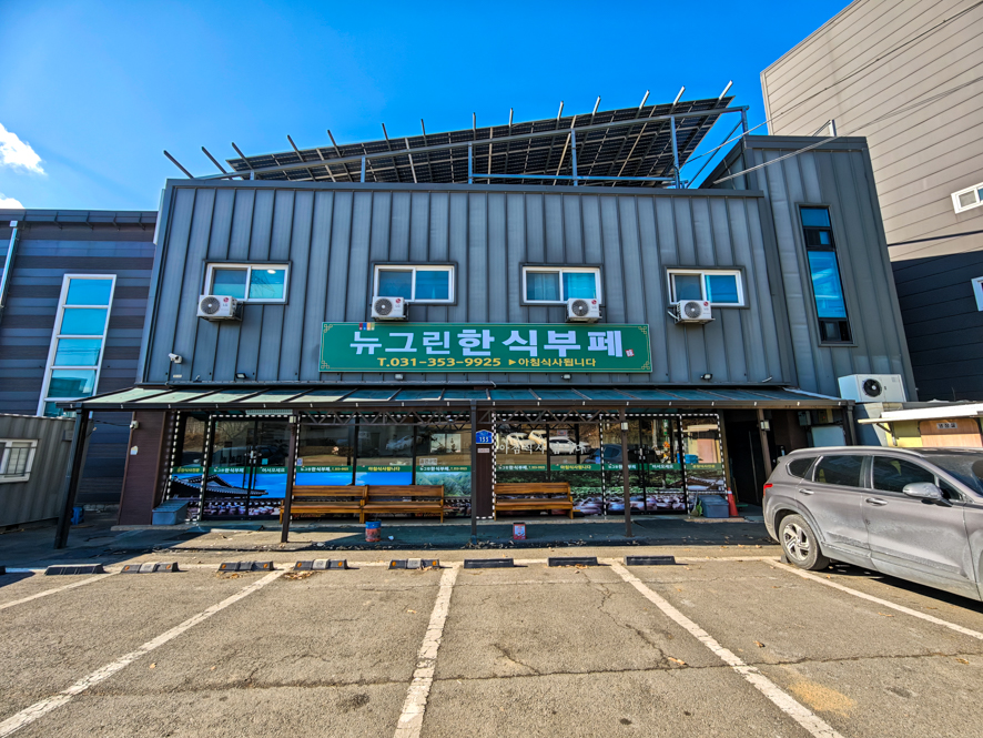 뉴그린한식뷔페 사진 1