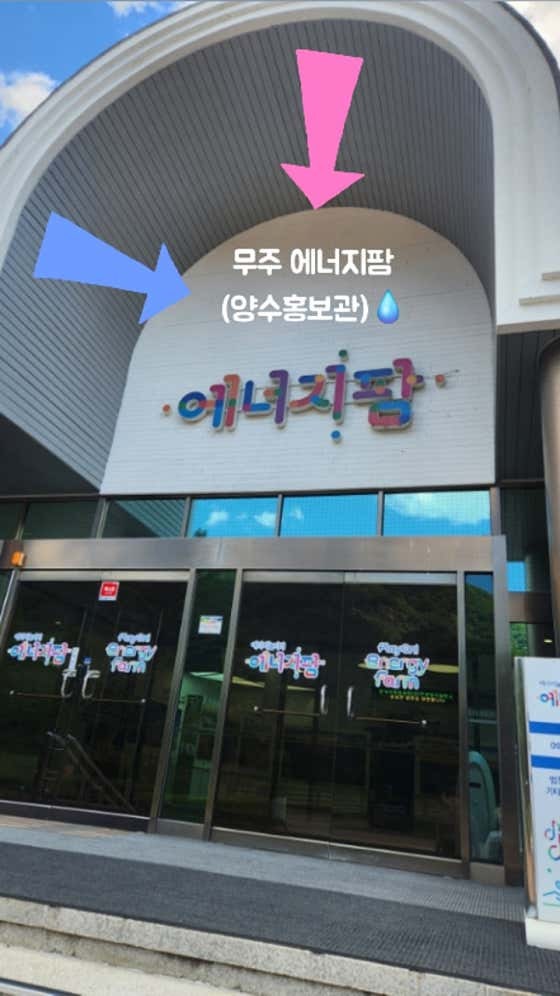 무주양수홍보관 사진 1