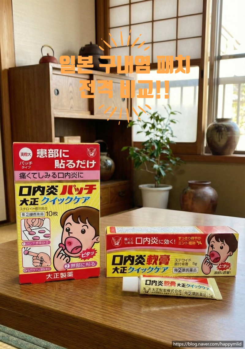 [일본 약국 필수템] 입안 헐었을 때 직빵! 다이쇼 구내염 패치 vs 연고 비교