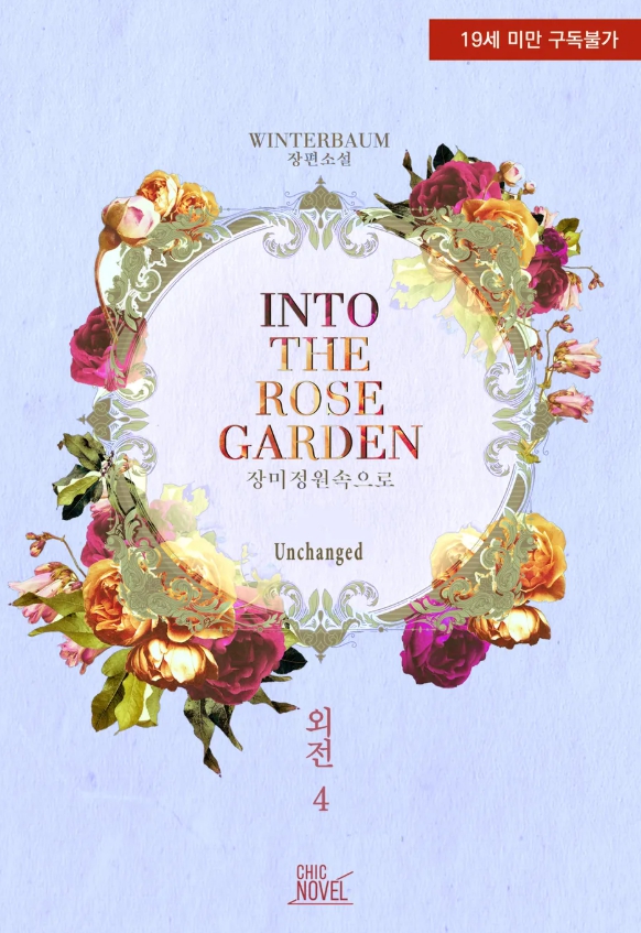  [BL 소설] 인투 더 로즈 가든 (Into the Rose Garden) - 외전 4