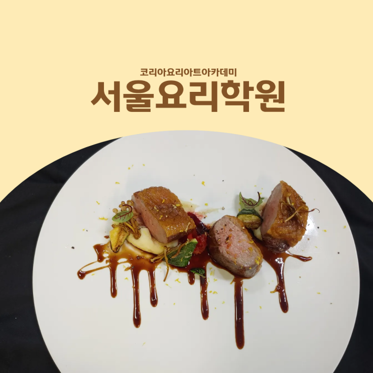  서울요리학원 입시 준비, 조리특성화고와 호텔조리학과 대학교까지