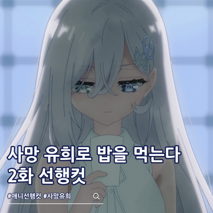  사망 유희로 밥을 먹는다 2화 줄거리 OTT 보는 곳
