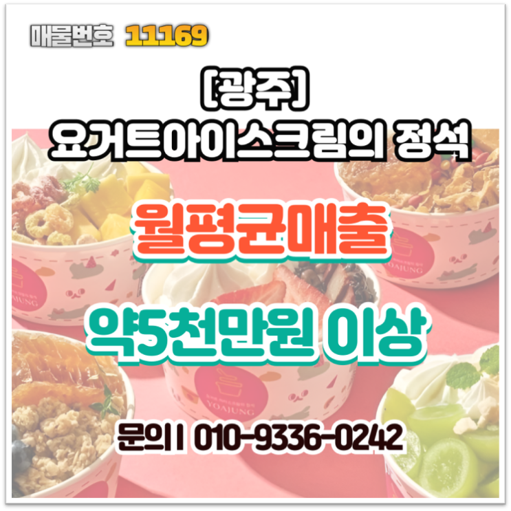  광주 창업 요아정 양도양수, 저렴한 임대료 경쟁 없는 독점 상권에서 월 매출 5천