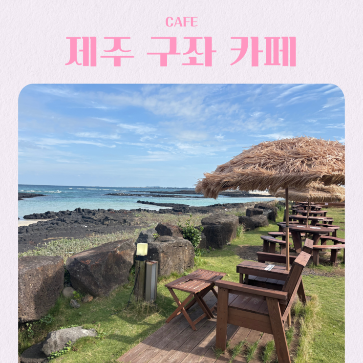  제주 아이와 가기 좋은 구좌 오션뷰 카페 추천 인 카페 온 더 비치