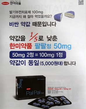 팔팔정 가격 처방 비용 공개 못하는 이유