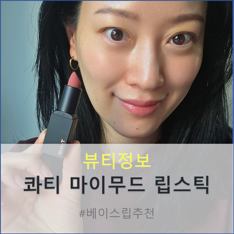 자연스러운 오버립, 지속력좋은 립스틱 베이스립 콰티 립2종 리뷰