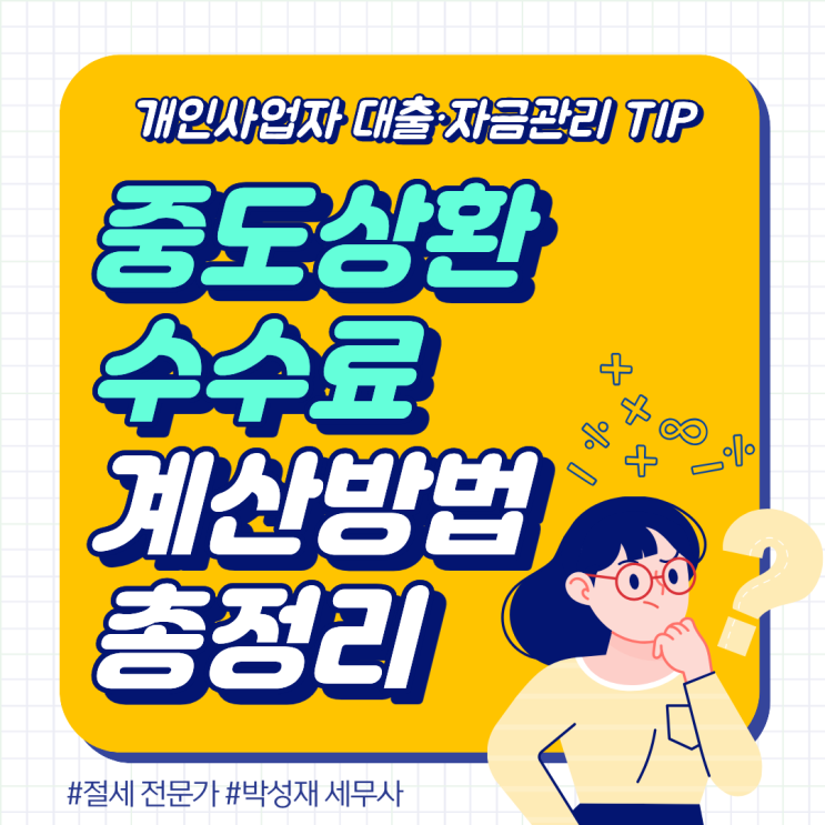  [개인사업자 대출·자금 관리 실무 시리즈 ①] 중도상환수수료 계산 방법 총정리｜2026년 인하 기준 실제 예시