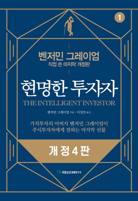   『현명한 투자자』 핵심 요약