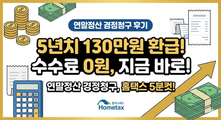  연말정산 경정청구로 5년치 환급금 130만원 돌려받은 후기 (홈택스 신청방법, 수수료 0원)