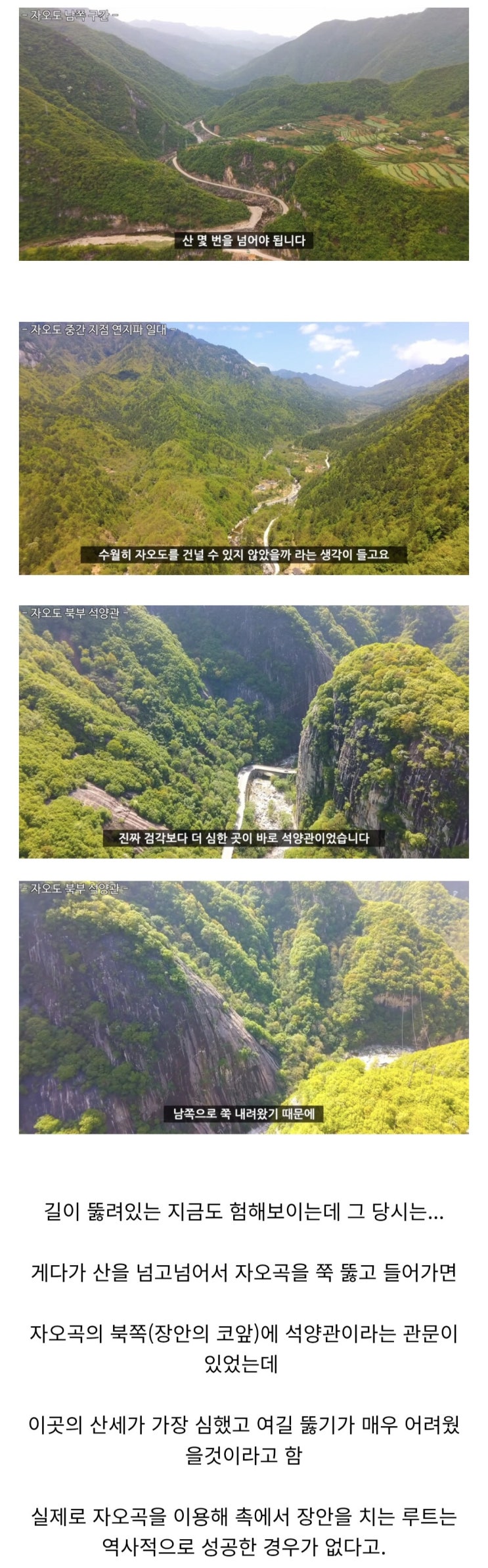  촉나라 위연이 북벌을 할때 건의한 자오곡 루트 풍경