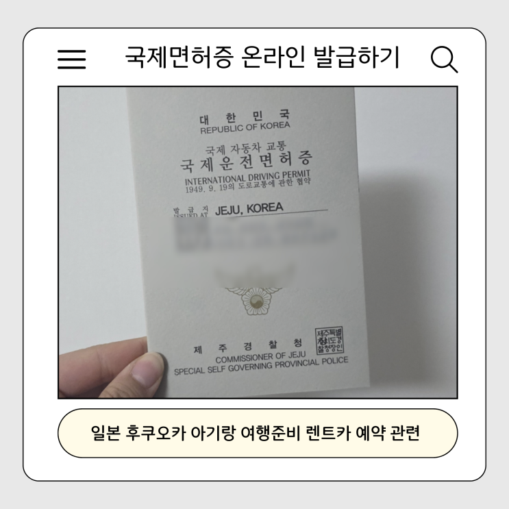 일본 후쿠오카 아기랑 여행준비 렌트카 예약 관련 국제면허증 온라인 발급하기