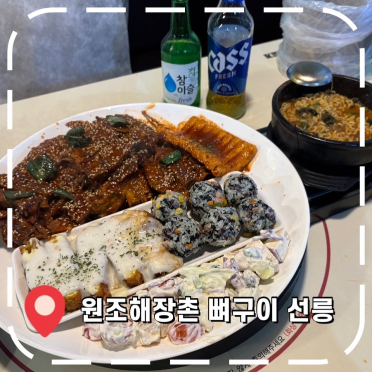  [선릉역맛집] 서울 뼈구이 전문점- ‘원조해장촌 뼈구이한판 감자탕 선릉역점'