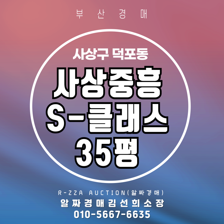  사상중흥S-클래스 35평 경매, 이번엔 놓치지 마세요!