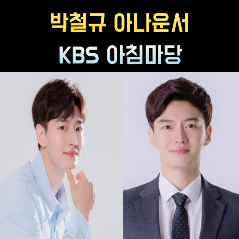 KBS 아침마당 아나운서 박철규 프로필 나이 학력 아내