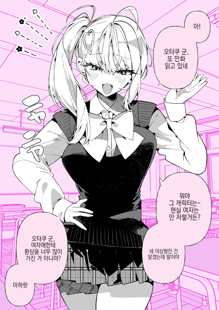  여자애한테 환상을 너무 가진 거 아니야? - [오리지널 만화][웹코믹]